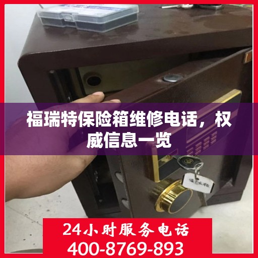 福瑞特保险箱维修电话，权威信息一览