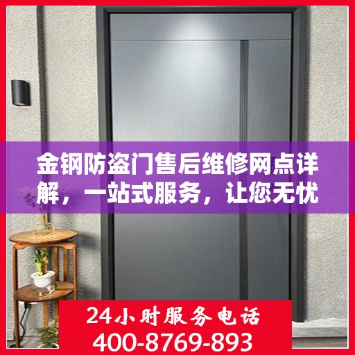 金钢防盗门售后维修网点详解，一站式服务，让您无忧！