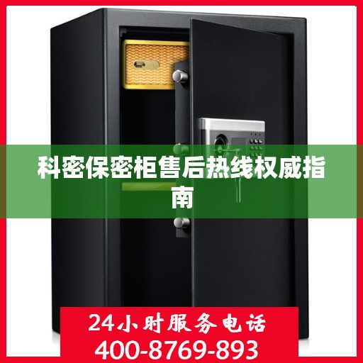 科密保密柜售后热线权威指南