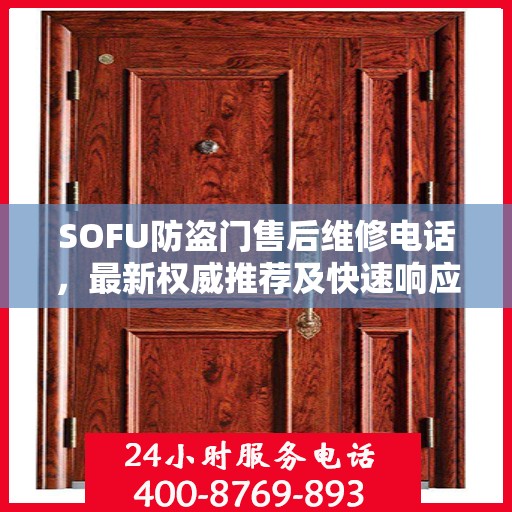 SOFU防盗门售后维修电话，最新权威推荐及快速响应服务