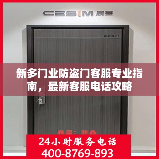 新多门业防盗门客服专业指南，最新客服电话攻略