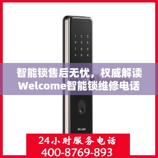 智能锁售后无忧，权威解读Welcome智能锁维修电话