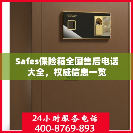 Safes保险箱全国售后电话大全，权威信息一览