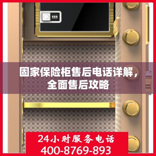 固家保险柜售后电话详解，全面售后攻略