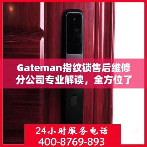 Gateman指纹锁售后维修分公司专业解读，全方位了解售后服务细节