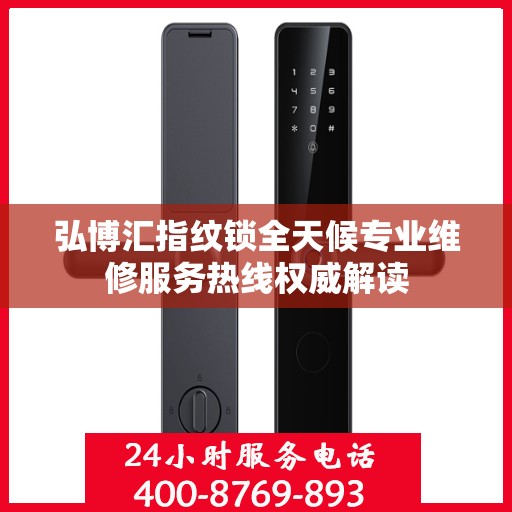 弘博汇指纹锁全天候专业维修服务热线权威解读