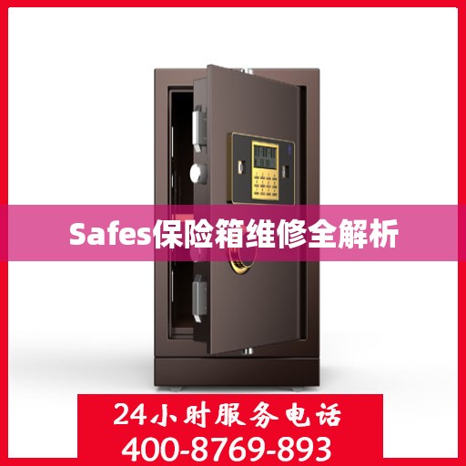 Safes保险箱维修全解析