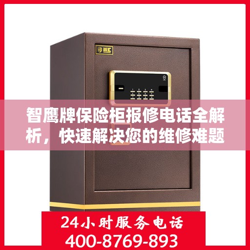 智鹰牌保险柜报修电话全解析，快速解决您的维修难题