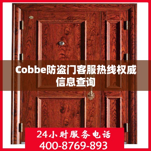 Cobbe防盗门客服热线权威信息查询