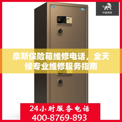 奈斯保险箱维修电话，全天候专业维修服务指南