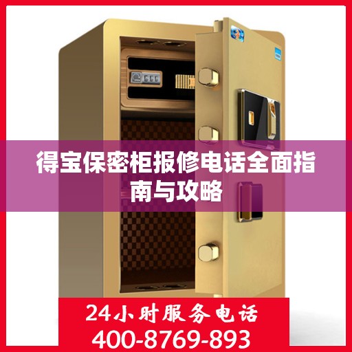 得宝保密柜报修电话全面指南与攻略