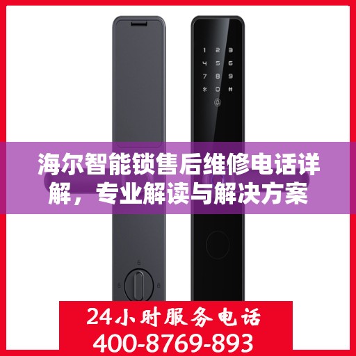 海尔智能锁售后维修电话详解，专业解读与解决方案