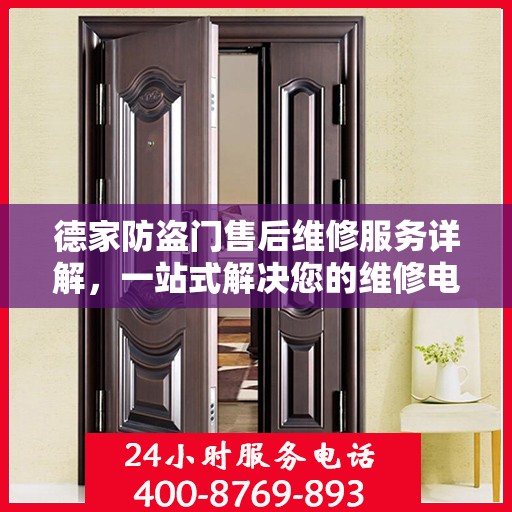 德家防盗门售后维修服务详解，一站式解决您的维修电话需求