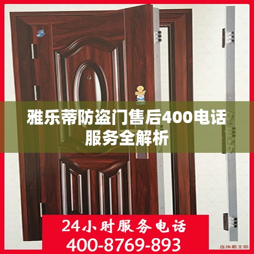 雅乐蒂防盗门售后400电话服务全解析