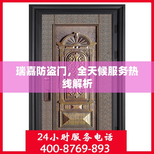 瑞嘉防盗门，全天候服务热线解析