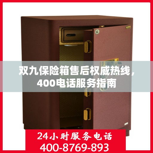 双九保险箱售后权威热线，400电话服务指南