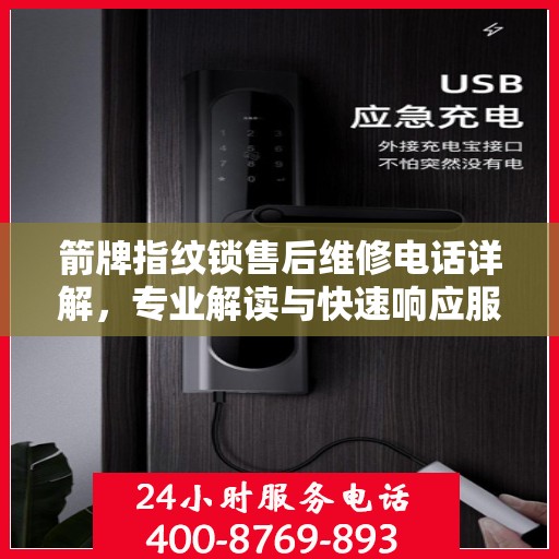 箭牌指纹锁售后维修电话详解，专业解读与快速响应服务指南