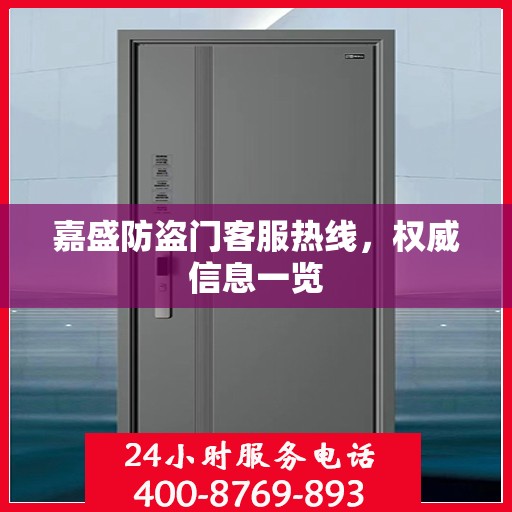 嘉盛防盗门客服热线，权威信息一览