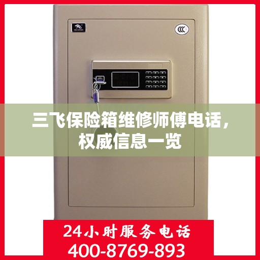 三飞保险箱维修师傅电话，权威信息一览