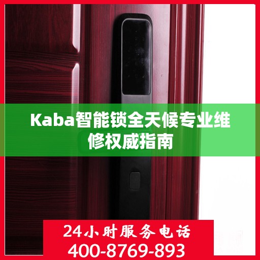 Kaba智能锁全天候专业维修权威指南