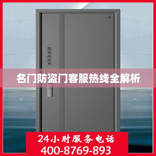 名门防盗门客服热线全解析