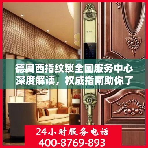德奥西指纹锁全国服务中心深度解读，权威指南助你了解一切
