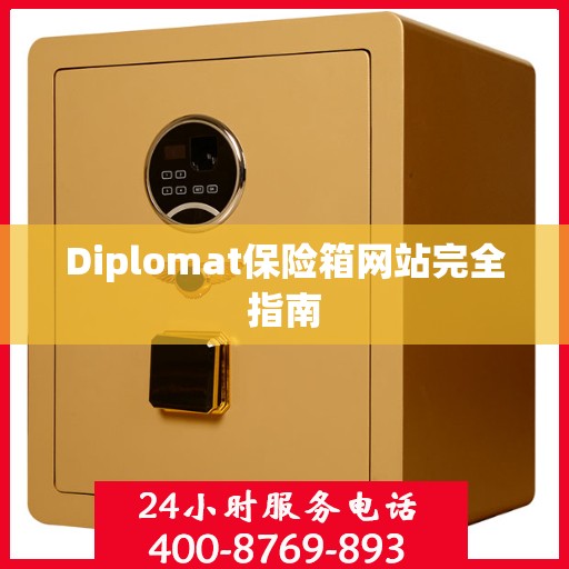 Diplomat保险箱网站完全指南