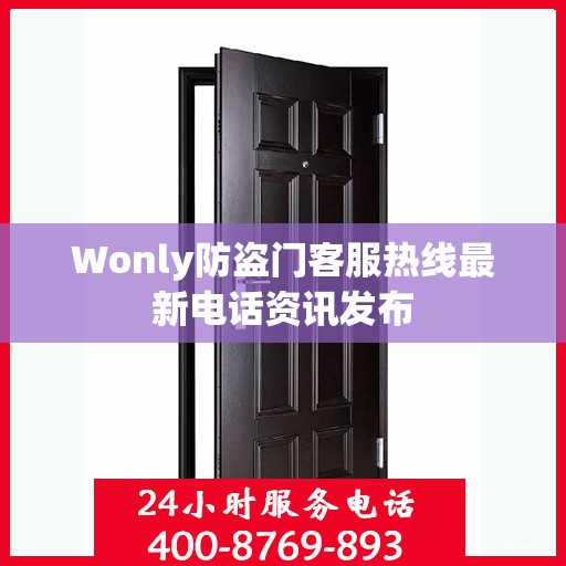 Wonly防盗门客服热线最新电话资讯发布