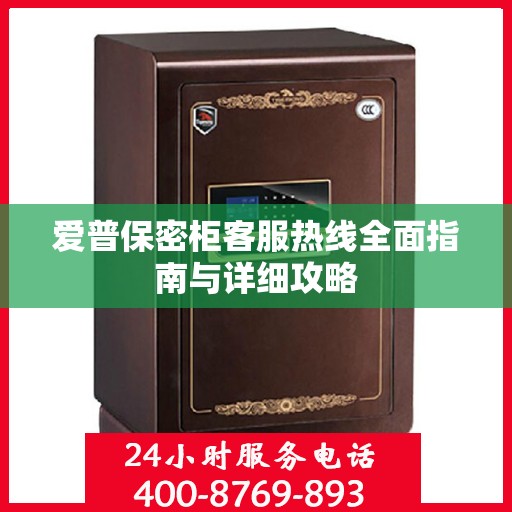 爱普保密柜客服热线全面指南与详细攻略