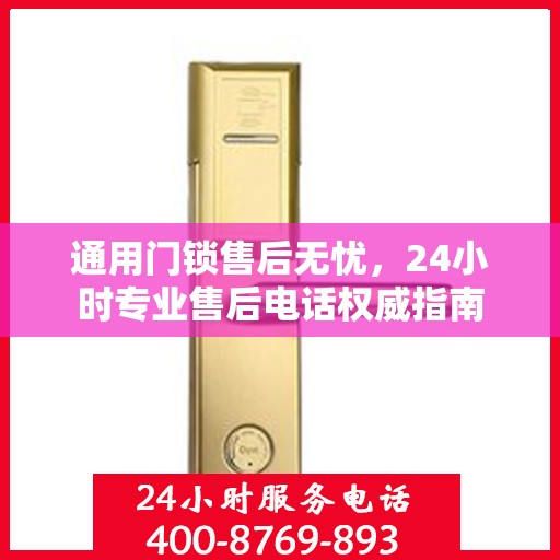 通用门锁售后无忧，24小时专业售后电话权威指南