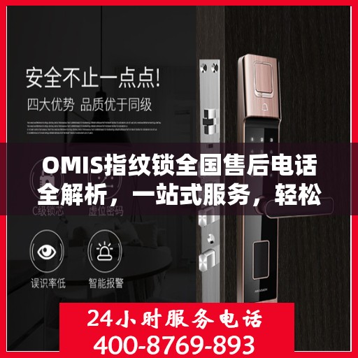 OMIS指纹锁全国售后电话全解析，一站式服务，轻松解决您的疑问和需求