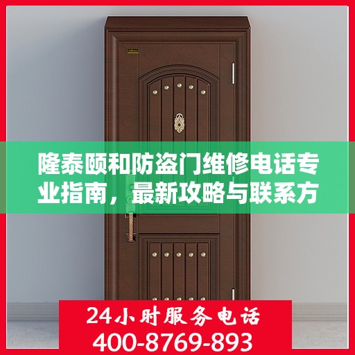 隆泰颐和防盗门维修电话专业指南，最新攻略与联系方式