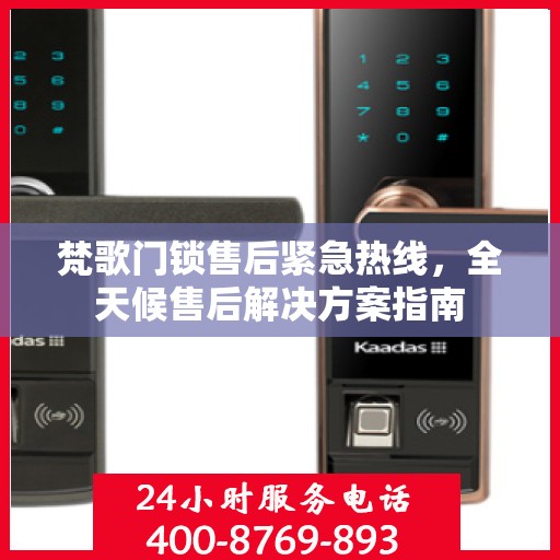 梵歌门锁售后紧急热线，全天候售后解决方案指南