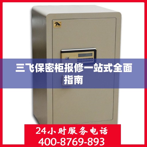 三飞保密柜报修一站式全面指南