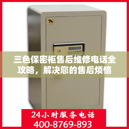 三色保密柜售后维修电话全攻略，解决您的售后烦恼