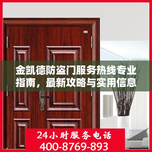 金凯德防盗门服务热线专业指南，最新攻略与实用信息