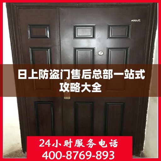 日上防盗门售后总部一站式攻略大全