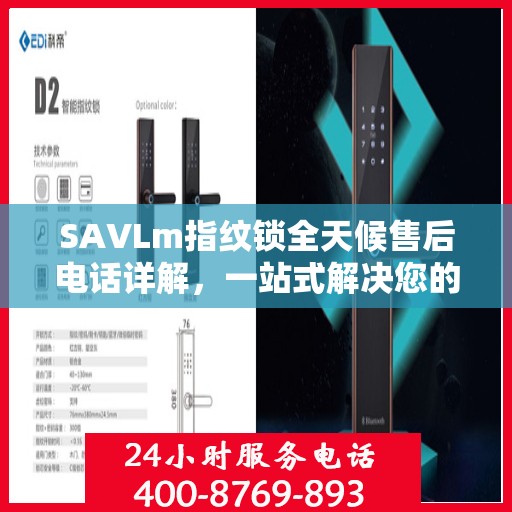 SAVLm指纹锁全天候售后电话详解，一站式解决您的疑问与需求