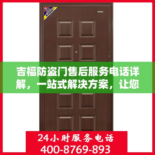 吉福防盗门售后服务电话详解，一站式解决方案，让您轻松无忧！