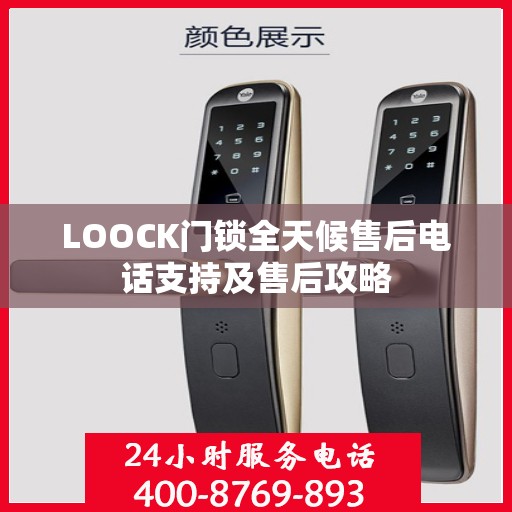 LOOCK门锁全天候售后电话支持及售后攻略