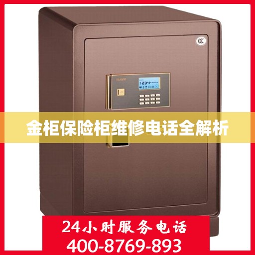 金柜保险柜维修电话全解析