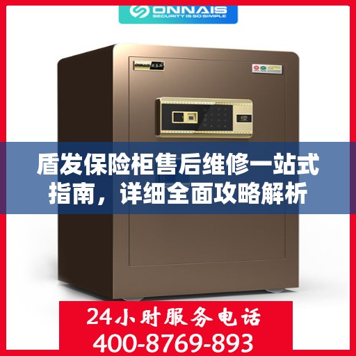 盾发保险柜售后维修一站式指南，详细全面攻略解析