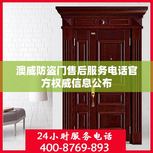 澳威防盗门售后服务电话官方权威信息公布