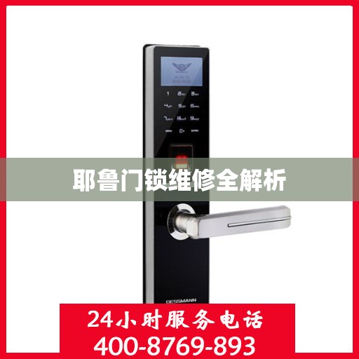 耶鲁门锁维修全解析
