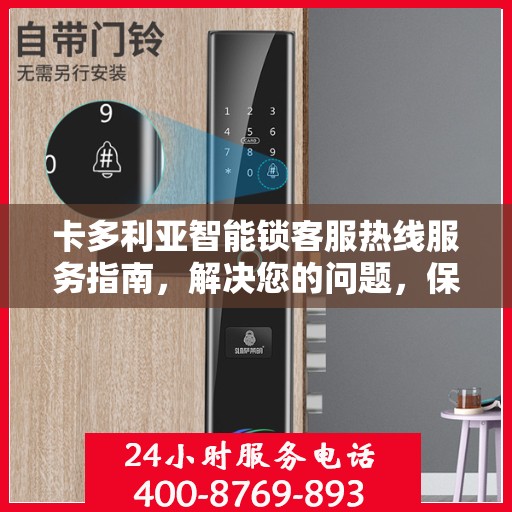 卡多利亚智能锁客服热线服务指南，解决您的问题，保障您的安全