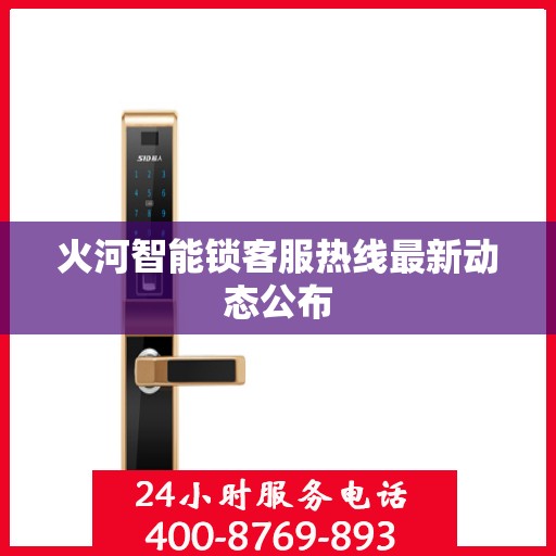 火河智能锁客服热线最新动态公布