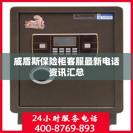 威盾斯保险柜客服最新电话资讯汇总
