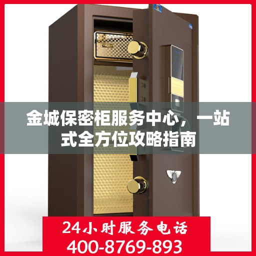 金城保密柜服务中心，一站式全方位攻略指南