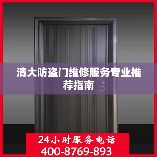 清大防盗门维修服务专业推荐指南