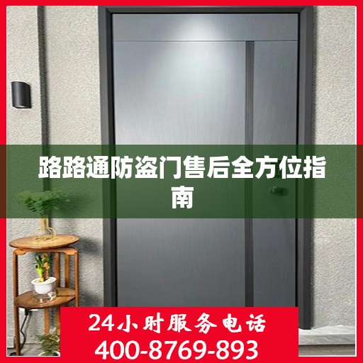 路路通防盗门售后全方位指南